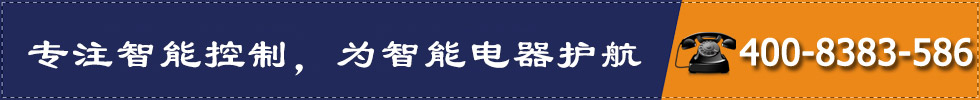 專注智能控制，為智能電器護(hù)航
