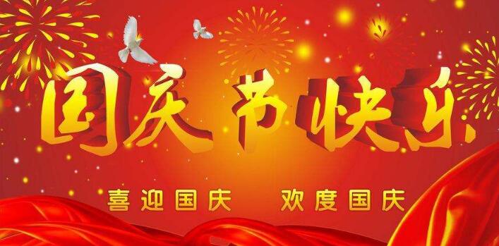 元則電器,祝您國慶快樂,假期愉快!