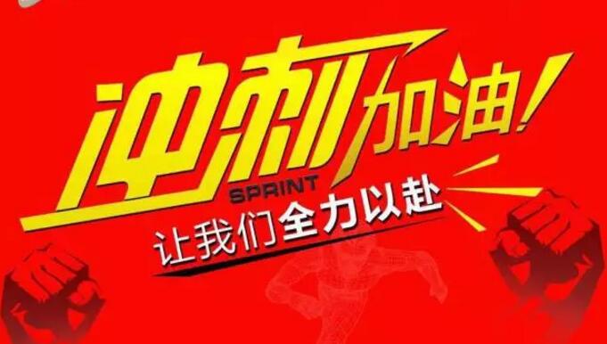 東莞繼電器廠家元則電器年底沖刺,挑戰無限可能!