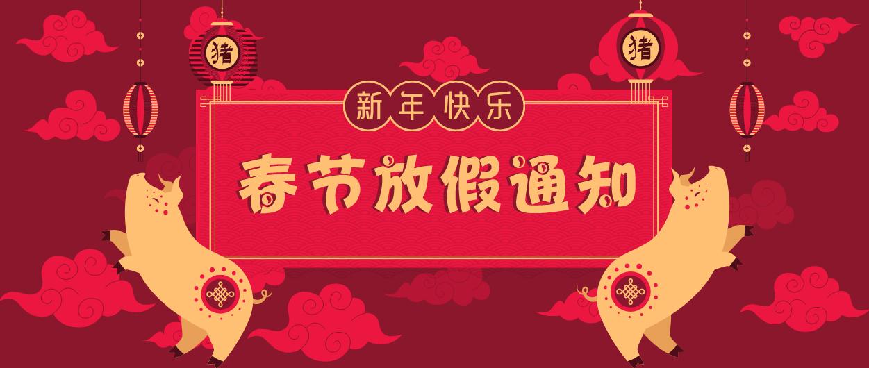 元則電器|2019年春節放假通知!