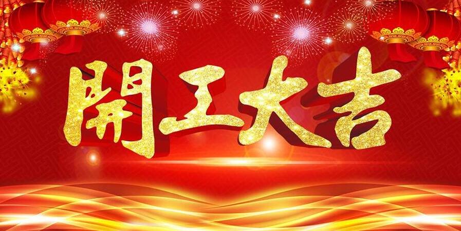 【開工大吉】新春開門紅,元則電器發紅包啦!